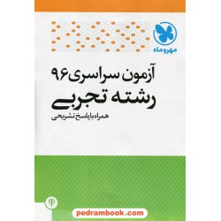 دفترچه کنکور آزمون سراسری 1396 رشته علوم تجربی / مهر و ماه