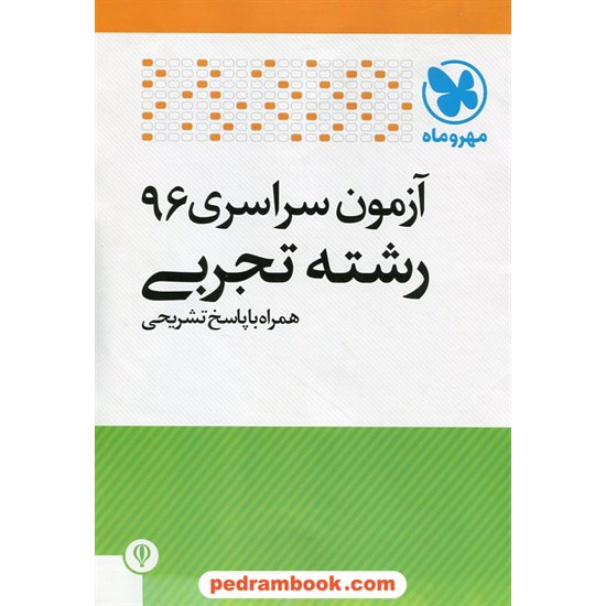 خرید کتاب دفترچه کنکور آزمون سراسری 1396 رشته علوم تجربی / مهر و ماه کد کتاب در سایت کتاب‌فروشی کتابسرای پدرام: 26113