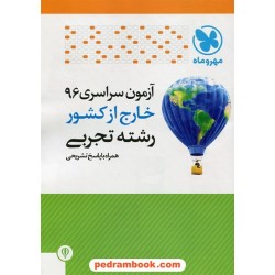 دفترچه کنکور آزمون سراسری 1396 رشته علوم تجربی / خارج از کشور / مهر و ماه