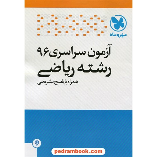 خرید کتاب دفترچه کنکور آزمون سراسری 1396 رشته ریاضی فیزیک / مهر و ماه کد کتاب در سایت کتاب‌فروشی کتابسرای پدرام: 26115