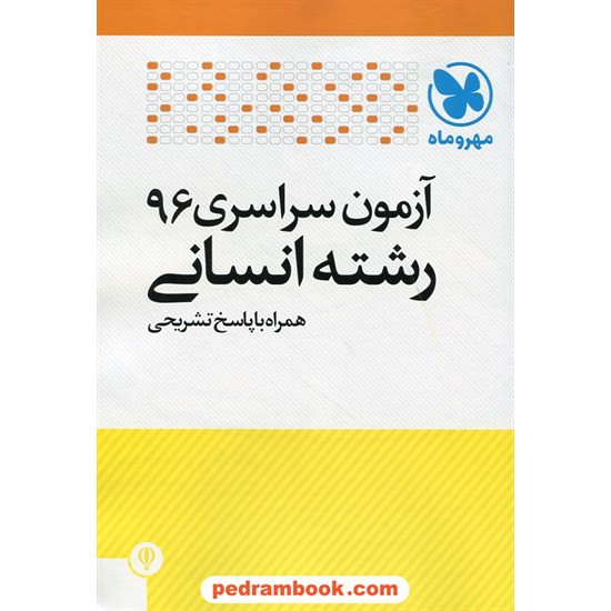 خرید کتاب دفترچه کنکور آزمون سراسری 1396 رشته علوم انسانی / مهر و ماه کد کتاب در سایت کتاب‌فروشی کتابسرای پدرام: 26117