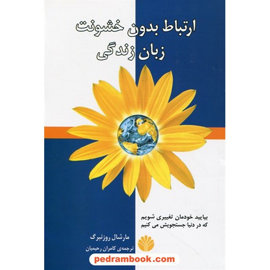 خرید کتاب ارتباط بدون خشونت زبان زندگی / مارشال روزنبرگ / کامران رحیمیان / نشر اختران کد کتاب در سایت کتاب‌فروشی کتابسرای پدرام: 26119