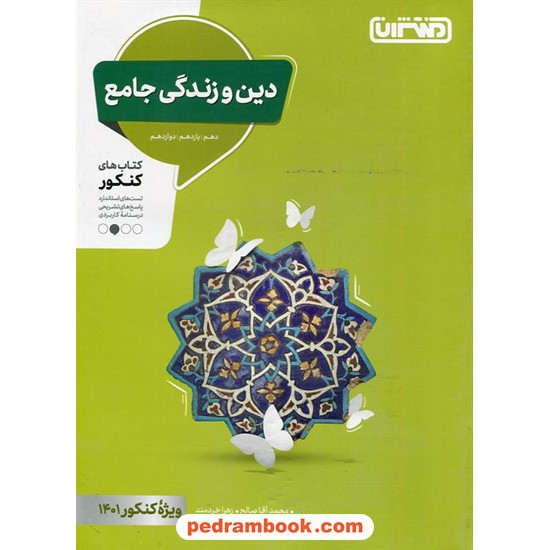 خرید کتاب دین و زندگی جامع کنکور / دهم و یازدهم و دوازدهم / پرسش های چهار گزینه ای / منتشران کد کتاب در سایت کتاب‌فروشی کتابسرای پدرام: 2612