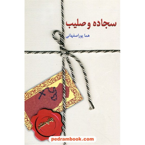 خرید کتاب سجاده و صلیب / هما پوراصفهانی / سخن کد کتاب در سایت کتاب‌فروشی کتابسرای پدرام: 26126