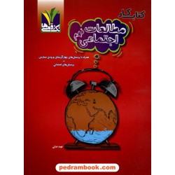 مطالعات اجتماعی نهم / کتاب کار / تک رقمی ها / مزینانی