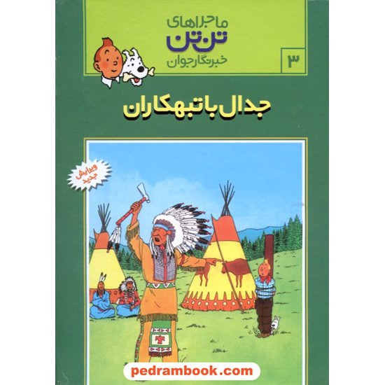 خرید کتاب جدال با تبهکاران (ماجراهای تن تن خبرنگار جوان 3) / انتشارات رایحه اندیشه کد کتاب در سایت کتاب‌فروشی کتابسرای پدرام: 26133