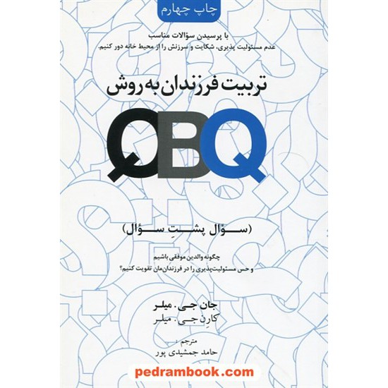 خرید کتاب تربیت فرزندان به روش QBQ سؤال پشت سؤال / جان جی. میلر - کارن جی. میلر / حامد جمشیدی پور / خانه تحول کد کتاب در سایت کتاب‌فروشی کتابسرای پدرام: 26134