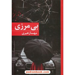 بی مرزی / مهسا زهیری / انتشارات برکه خورشید
