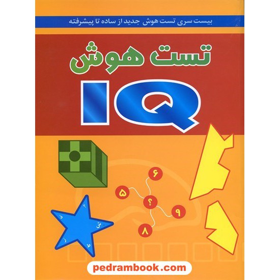 خرید کتاب تست هوش IQ: بیست سری تست هوش جدید از ساده تا پیشرفته / دبورا هرکان / انتشارات شباهنگ کد کتاب در سایت کتاب‌فروشی کتابسرای پدرام: 26144