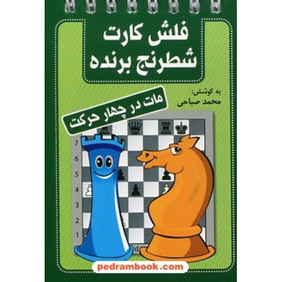 خرید کتاب فلش کارت شطرنج برنده مات در چهار حرکت / جیبی فنری / شباهنگ کد کتاب در سایت کتاب‌فروشی کتابسرای پدرام: 26146
