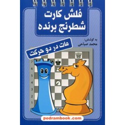 فلش کارت شطرنج برنده مات در دو حرکت / جیبی فنری / شباهنگ