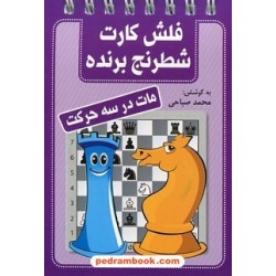 فلش کارت شطرنج برنده مات در سه حرکت / جیبی فنری / شباهنگ