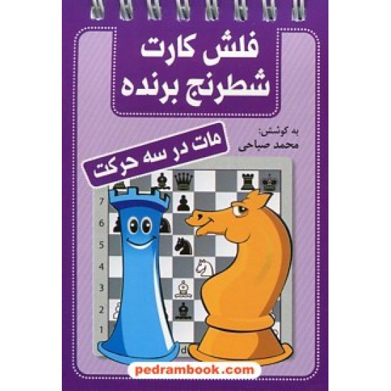 خرید کتاب فلش کارت شطرنج برنده مات در سه حرکت / جیبی فنری / شباهنگ کد کتاب در سایت کتاب‌فروشی کتابسرای پدرام: 26148