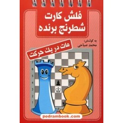 فلش کارت شطرنج برنده مات در یک حرکت / جیبی فنری / شباهنگ