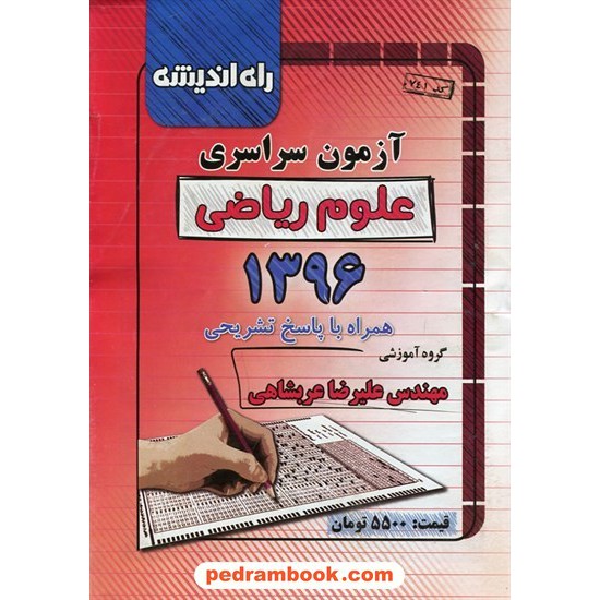 خرید کتاب دفترچه کنکور آزمون سراسری 1396 رشته ریاضی فیزیک / راه اندیشه کد کتاب در سایت کتاب‌فروشی کتابسرای پدرام: 26150