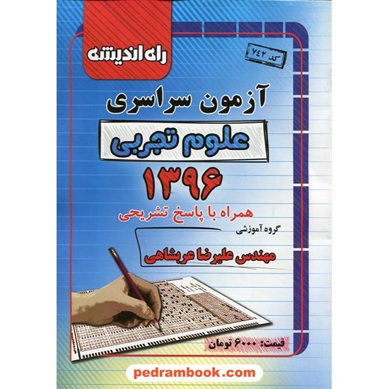 خرید کتاب دفترچه کنکور آزمون سراسری 1396 رشته علوم تجربی / راه اندیشه کد کتاب در سایت کتاب‌فروشی کتابسرای پدرام: 26151