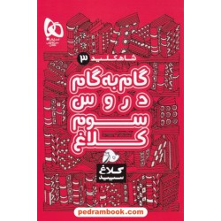 شاه کلید دروس سوم ابتدایی / راهنمای گام به گام دروس / کلاغ سپید