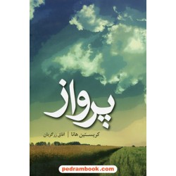 پرواز / کریستین هانا / آفاق زرگریان / کتابسرای تندیس