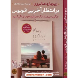 در انتظار آخرین اتوبوس / چگونه پیش از آنکه دیر شود خوب زندگی کنیم / ریچارد هالووی / کتاب پارسه