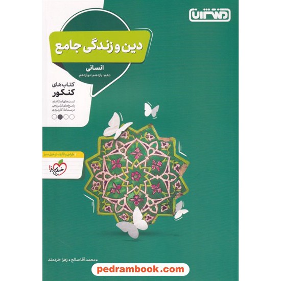 خرید کتاب دین و زندگی جامع کنکور علوم انسانی / دهم و یازدهم و دوازدهم / پرسش های چهار گزینه ای / منتشران کد کتاب در سایت کتاب‌فروشی کتابسرای پدرام: 2616