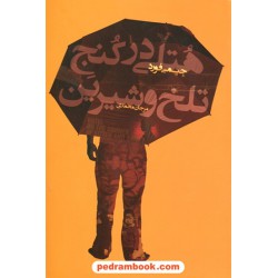 هتلی در کنج تلخ و شیرین / جیمی فورد / مرجان محمدی / کتابسرای تندیس