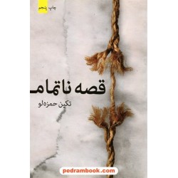 قصه ناتمام / تکین حمزه‌لو / برکه خورشید