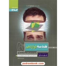هندسه 3 دوازدهم ریاضی فیزیک / پرسمان / گاج