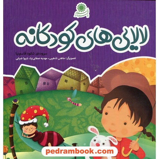 خرید کتاب لالایی های کودکانه / شکوه قاسم نیا / با فرزندان کد کتاب در سایت کتاب‌فروشی کتابسرای پدرام: 26168