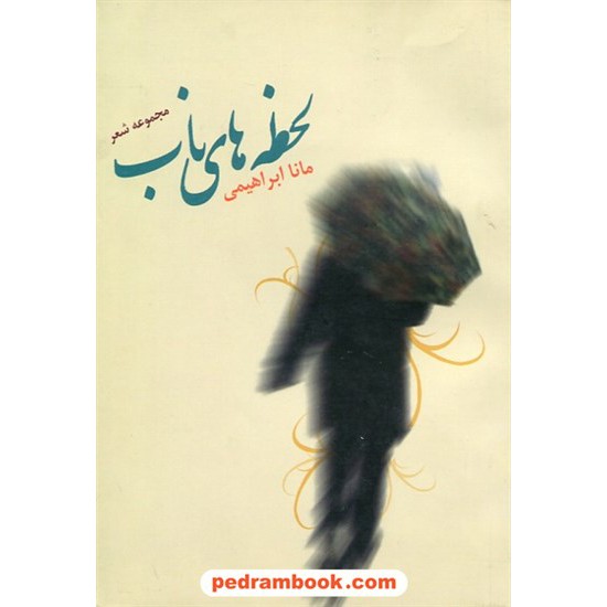 خرید کتاب لحظه های ناب / مانا ابراهیمی / گفتمان اندیشه معاصر کد کتاب در سایت کتاب‌فروشی کتابسرای پدرام: 26170