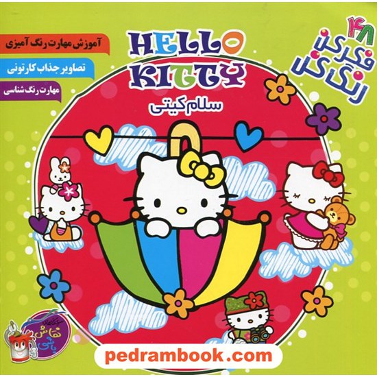 خرید کتاب فکر کن رنگ کن 48: سلام کیتی HELLO KITTY / پیک فدک کد کتاب در سایت کتاب‌فروشی کتابسرای پدرام: 26174