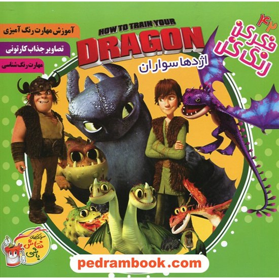 خرید کتاب فکر کن رنگ کن 42: اژدها سواران HOW TO TRAIN YOUR DRAGON / پیک فدک کد کتاب در سایت کتاب‌فروشی کتابسرای پدرام: 26175