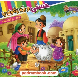 حسنی و بره زنگوله پا / محمد قاسمی / پیک فدک