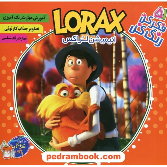 خرید کتاب فکر کن رنگ کن 51: انیمیشن لراکس LORAX / پیک فدک کد کتاب در سایت کتاب‌فروشی کتابسرای پدرام: 26178