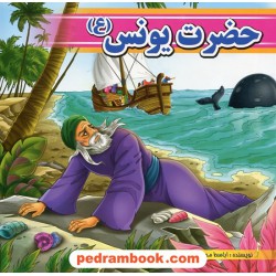 حضرت یونس (ع) / اباسط محمدی فاضل / پیک فدک