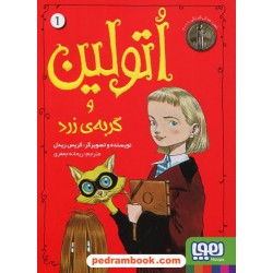 اتولین 1: اتولین و گربه ی زرد / کریس ریدل / ریحانه جعفری / نشر هوپا