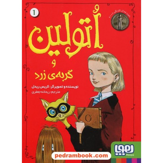 خرید کتاب اتولین 1: اتولین و گربه ی زرد / کریس ریدل / ریحانه جعفری / نشر هوپا کد کتاب در سایت کتاب‌فروشی کتابسرای پدرام: 2618