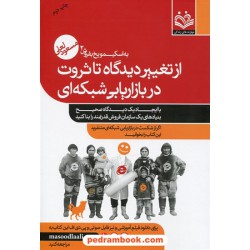 به اسکیمو یخ بفروش 2 : از تغییر دیدگاه تا ثروت در بازاریابی شبکه ای / مسعود لعلی / مهارت های زندگی