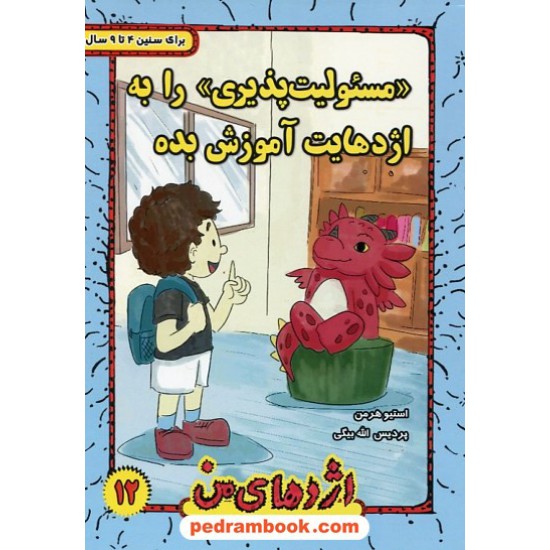 خرید کتاب اژدهای من جلد 12: مسئولیت پذیری را به اژدهایت آموزش بده / 4 تا 9 سال / استیو هرمن / ترانه پدرام کد کتاب در سایت کتاب‌فروشی کتابسرای پدرام: 26186