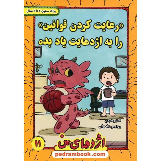 خرید کتاب اژدهای من جلد 11: رعایت کردن قوانین را به اژدهایت یاد بده / 4 تا 9 سال / استیو هرمن / ترانه پدرام کد کتاب در سایت کتاب‌فروشی کتابسرای پدرام: 26191