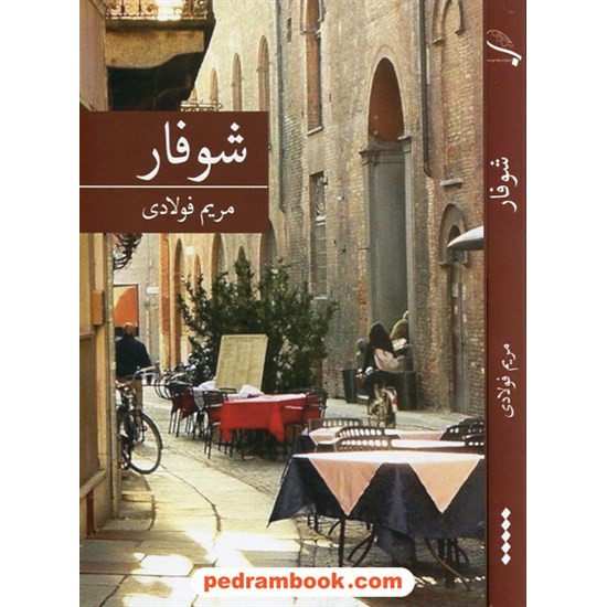 عکس کتاب شوفار / مریم فولادی / برکه خورشید خرید کتاب شوفار / مریم فولادی / برکه خورشید کد کتاب در سایت کتابفروشی کتابسرای پدرام: 26192