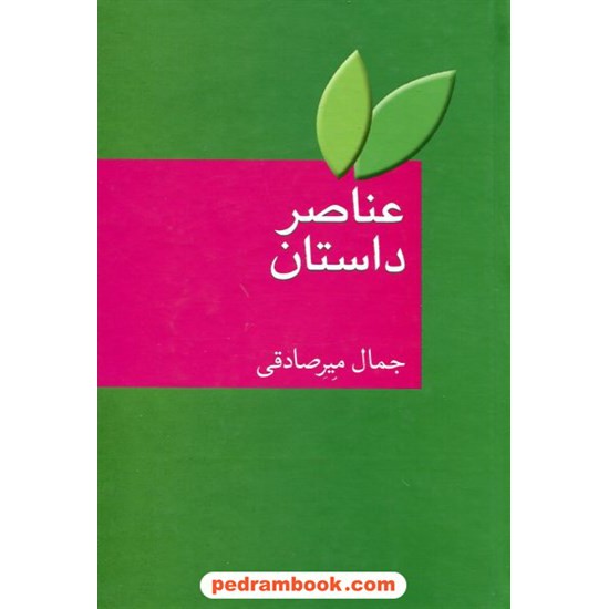 خرید کتاب عناصر داستان / جمال میرصادقی / سخن کد کتاب در سایت کتاب‌فروشی کتابسرای پدرام: 26196