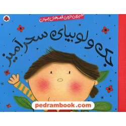 جک و لوبیای سحرآمیز / خشتی بزرگ / (شیرین‌ترین قصه‌های جهان) / شهر قلم