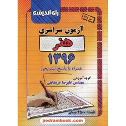 دفترچه کنکور آزمون سراسری 1396 رشته هنر / راه اندیشه