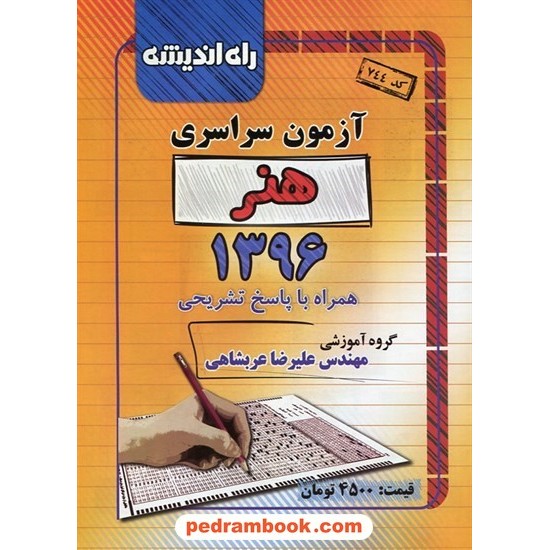 خرید کتاب دفترچه کنکور آزمون سراسری 1396 رشته هنر / راه اندیشه کد کتاب در سایت کتاب‌فروشی کتابسرای پدرام: 26198