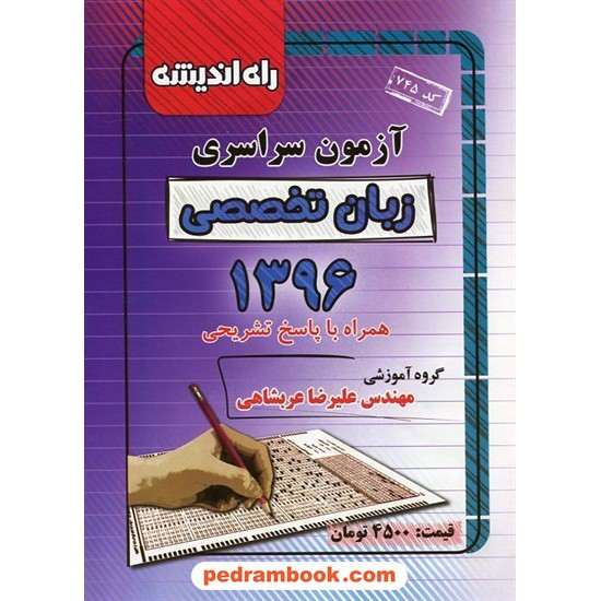 خرید کتاب دفترچه کنکور آزمون سراسری 1396 زبان تخصصی / راه اندیشه کد کتاب در سایت کتاب‌فروشی کتابسرای پدرام: 26199