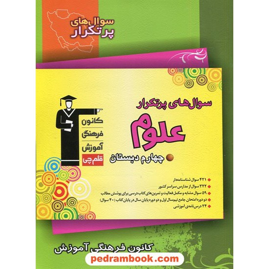 خرید کتاب علوم چهارم ابتدایی / سوال های پرتکرار (دو سالانه) / کانون کد کتاب در سایت کتاب‌فروشی کتابسرای پدرام: 262