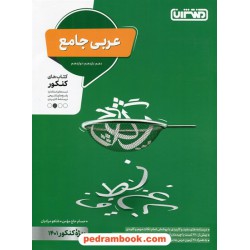 عربی جامع کنکور / دهم و یازدهم و دوازدهم / پرسش های چهار گزینه ای / منتشران