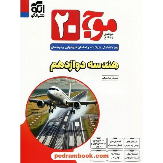 عکس کتاب هندسه 3 دوازدهم ریاضی فیزیک / موج 20 / نشر الگو خرید کتاب هندسه 3 دوازدهم ریاضی فیزیک / موج 20 / نشر الگو کد کالا در سایت کتابفروشی کتابسرای پدرام: 26200