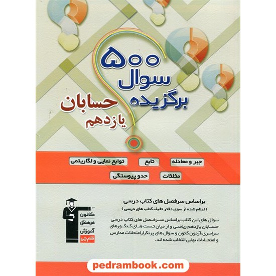 خرید کتاب حسابان 1 یازدهم ریاضی فیزیک / 500 سوال برگزیده / کانون کد کتاب در سایت کتاب‌فروشی کتابسرای پدرام: 26201