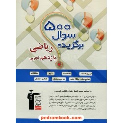 ریاضی 2 یازدهم علوم تجربی / 500 سوال برگزیده / کانون